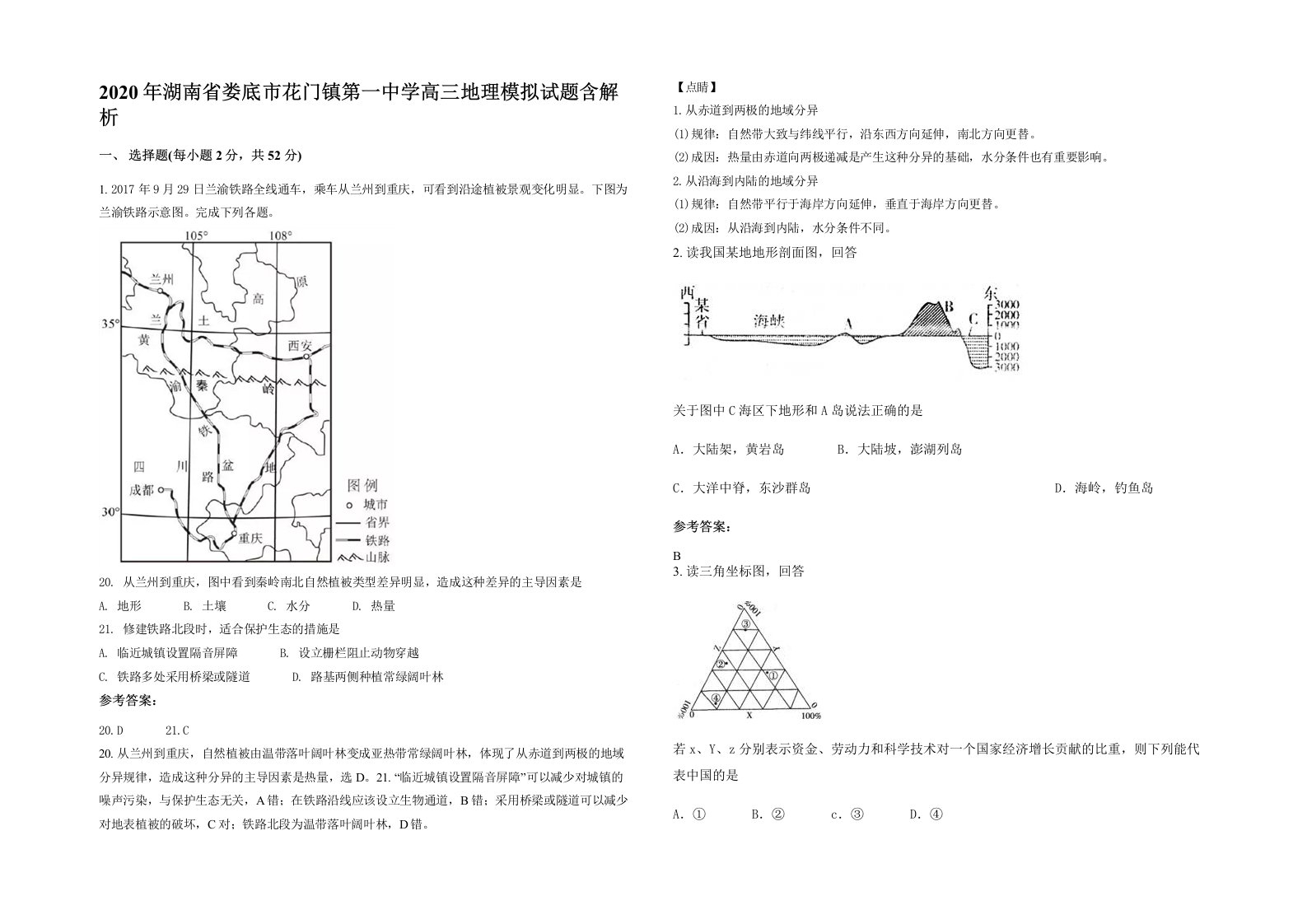 2020年湖南省娄底市花门镇第一中学高三地理模拟试题含解析