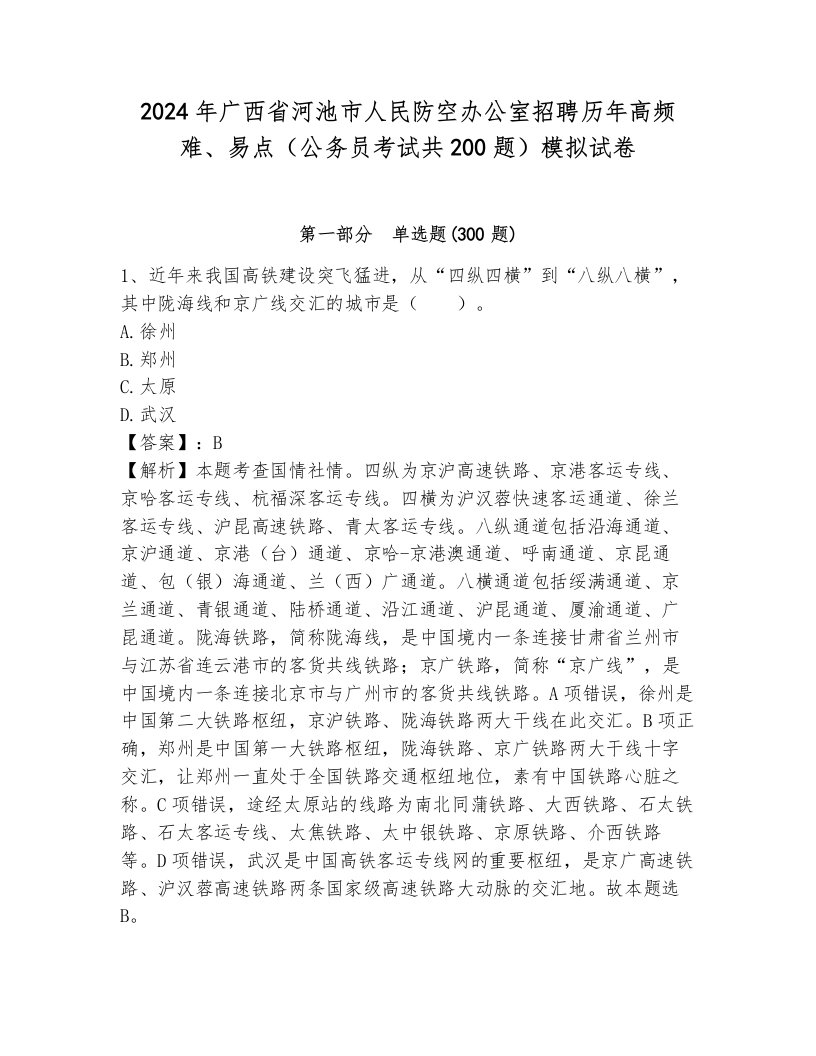 2024年广西省河池市人民防空办公室招聘历年高频难、易点（公务员考试共200题）模拟试卷带答案（轻巧夺冠）