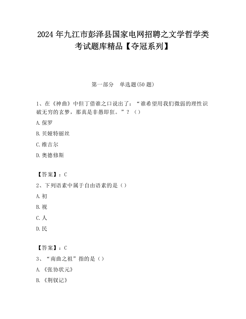 2024年九江市彭泽县国家电网招聘之文学哲学类考试题库精品【夺冠系列】