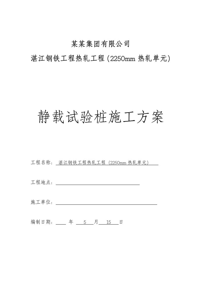 广东某钢铁热轧工程静载试验桩施工方案(锤击试桩)