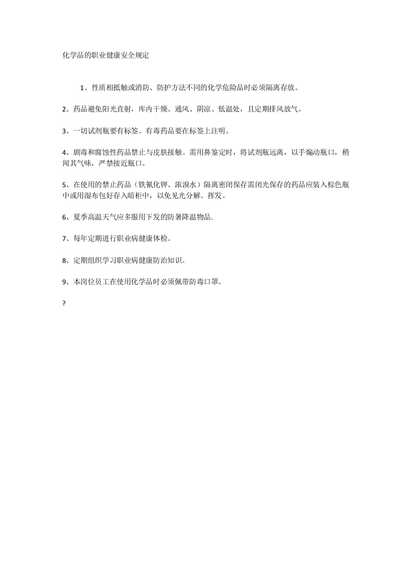 化学品的职业健康安全规定