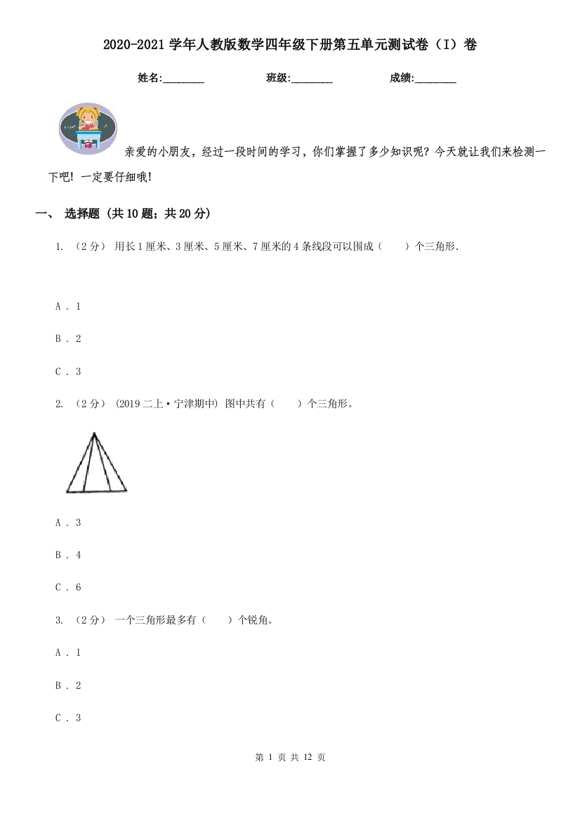 2020-2021学年人教版数学四年级下册第五单元测试卷I卷