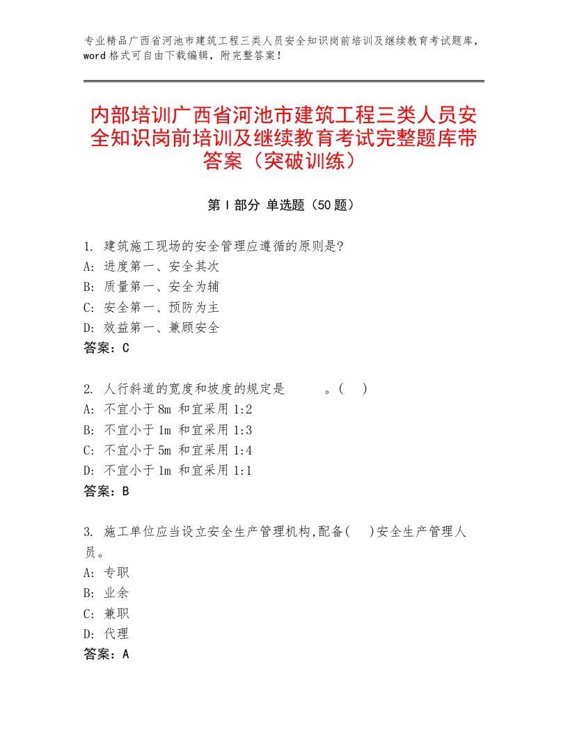 内部培训广西省河池市建筑工程三类人员安全知识岗前培训及继续教育考试完整题库带答案（突破训练）