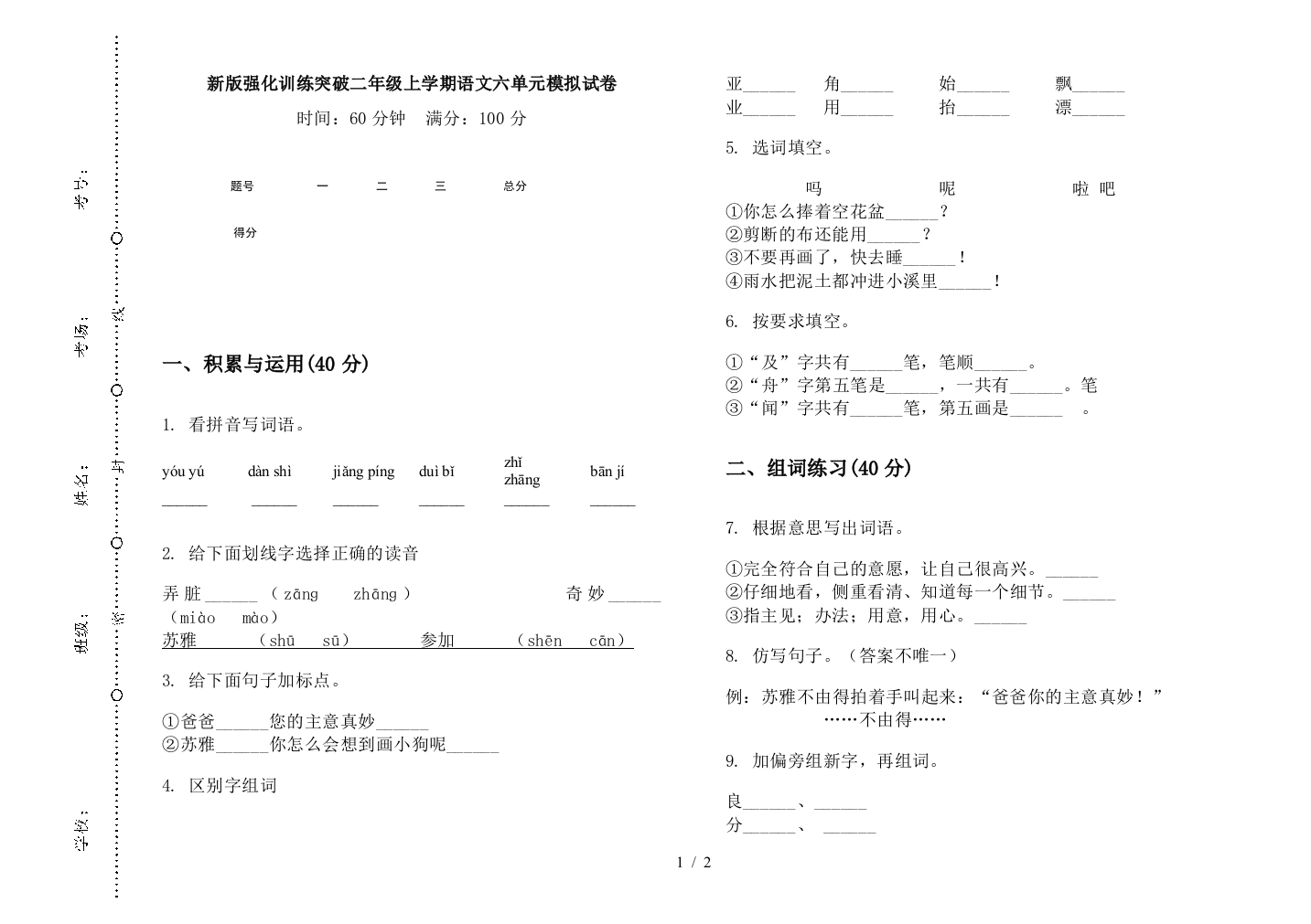 新版强化训练突破二年级上学期语文六单元模拟试卷