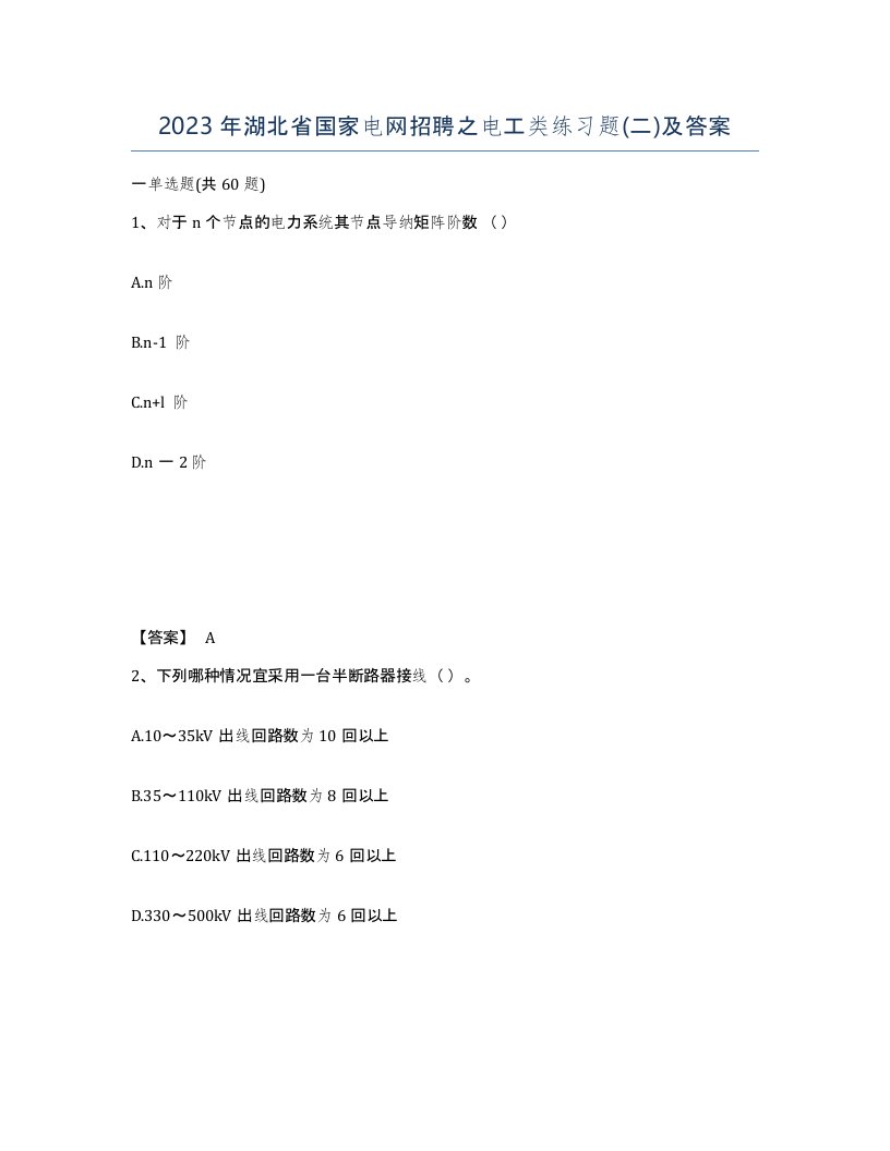 2023年湖北省国家电网招聘之电工类练习题二及答案