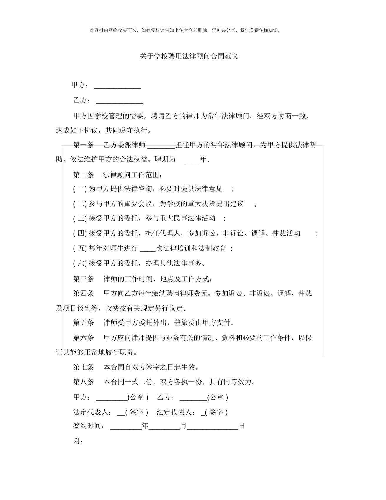 关于学校聘用法律顾问合同