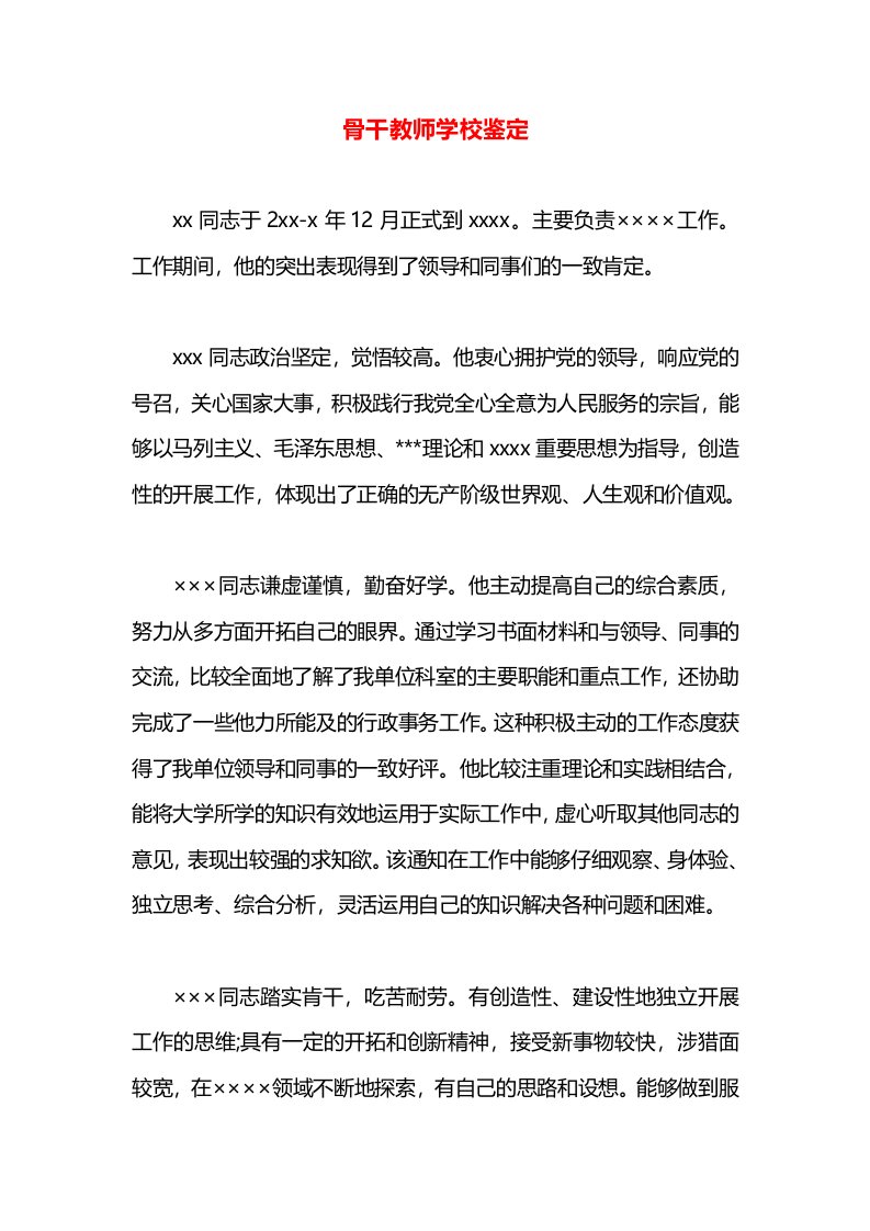 骨干教师学校鉴定