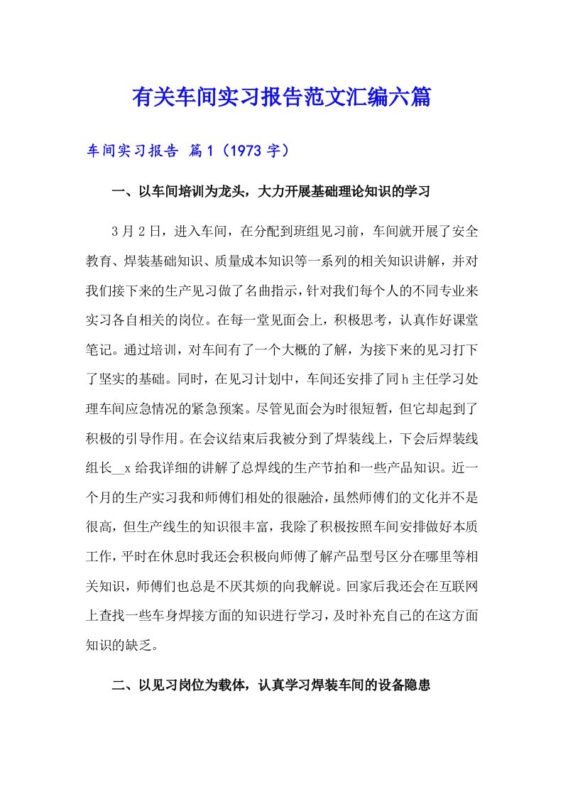 有关车间实习报告范文汇编六篇