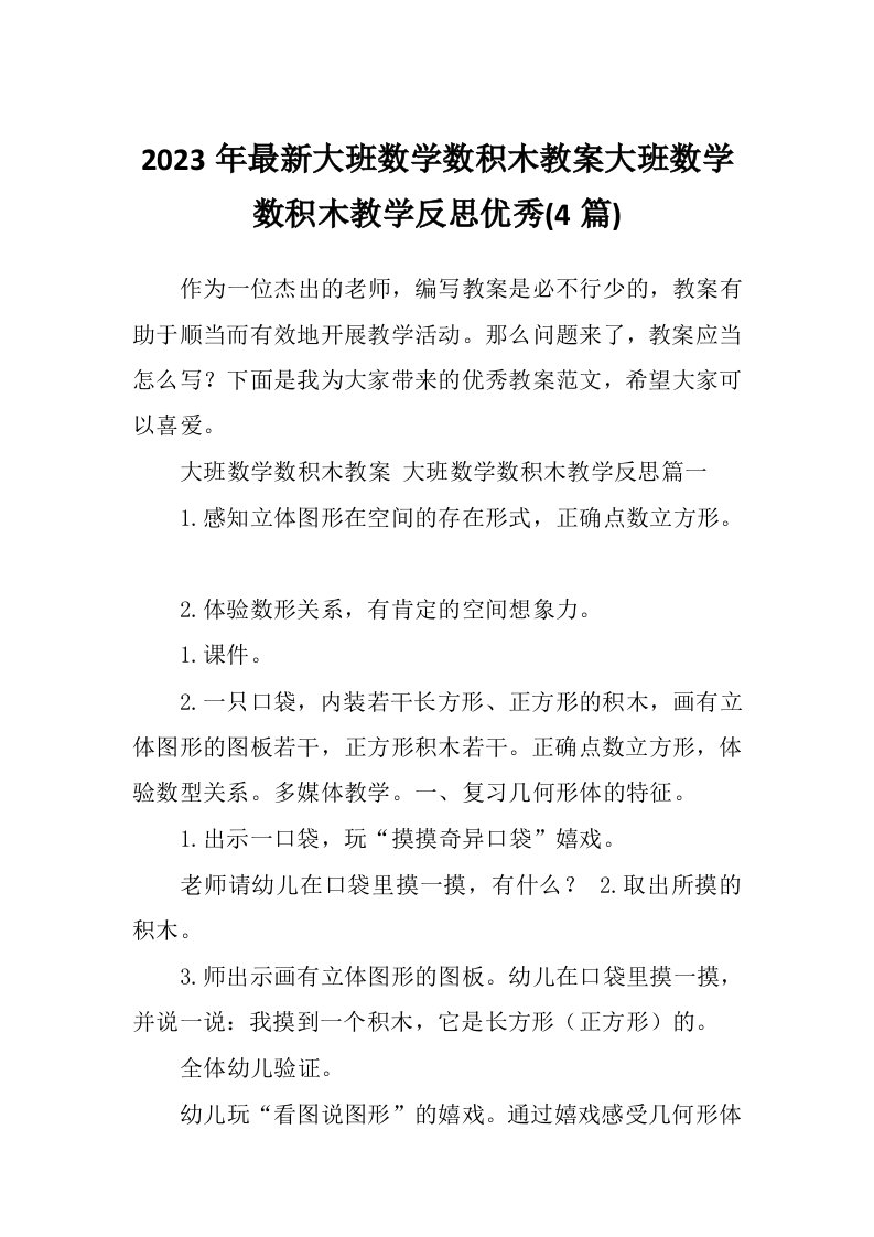 2023年最新大班数学数积木教案大班数学数积木教学反思优秀(4篇)