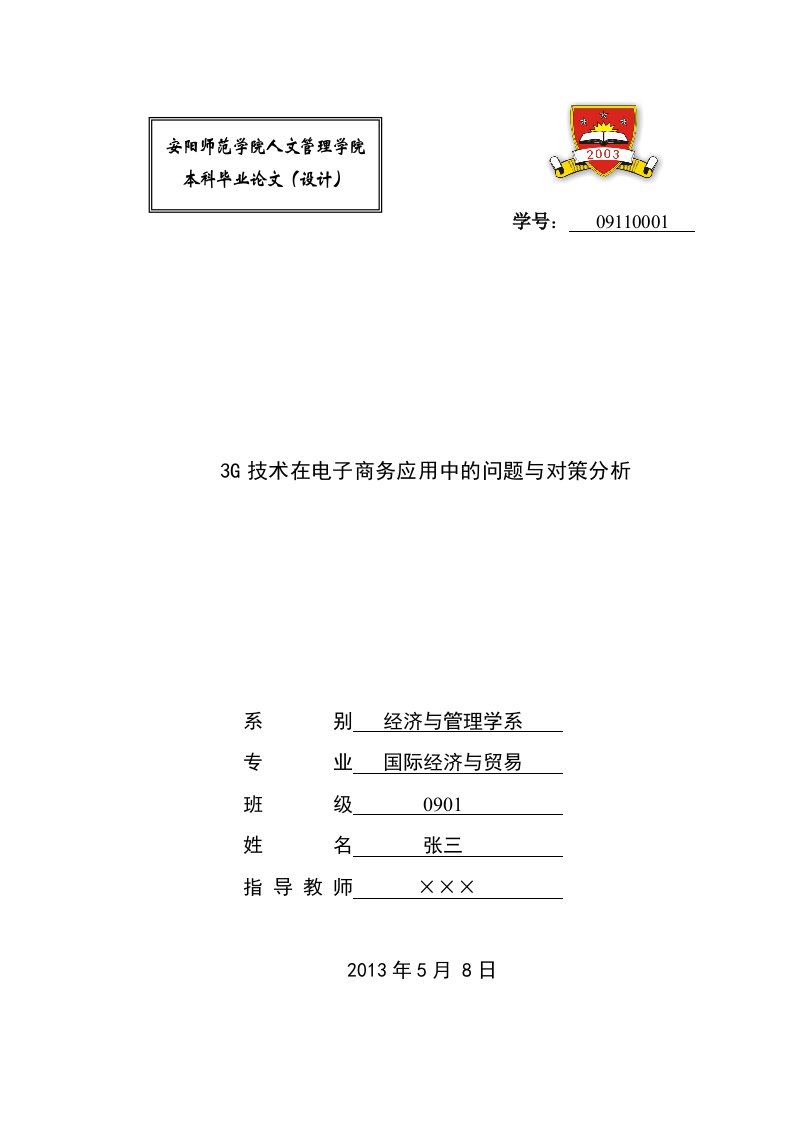 3G技术在电子商务应用中的问题与对策分析毕业论文-毕业论文