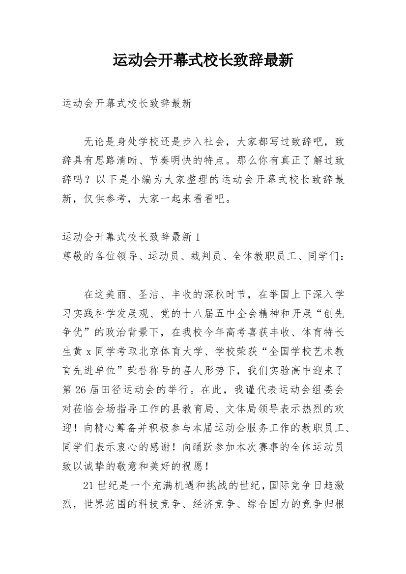 运动会开幕式校长致辞最新