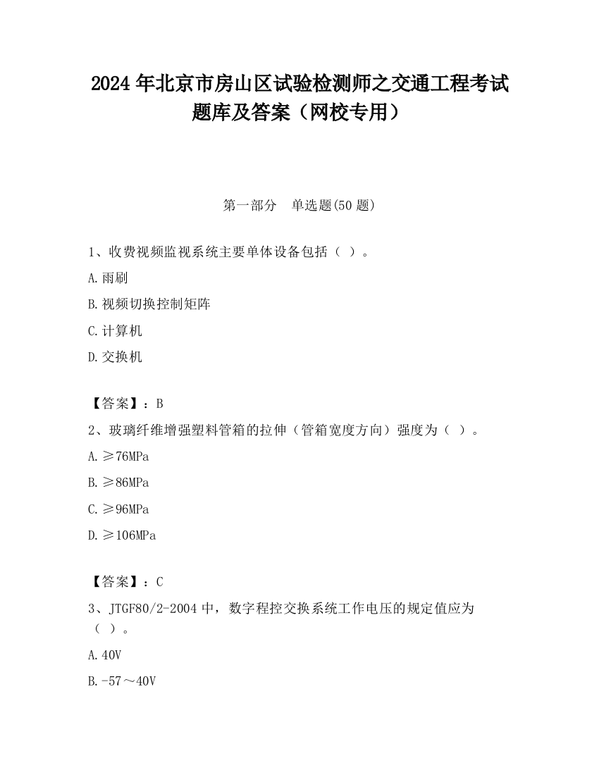 2024年北京市房山区试验检测师之交通工程考试题库及答案（网校专用）