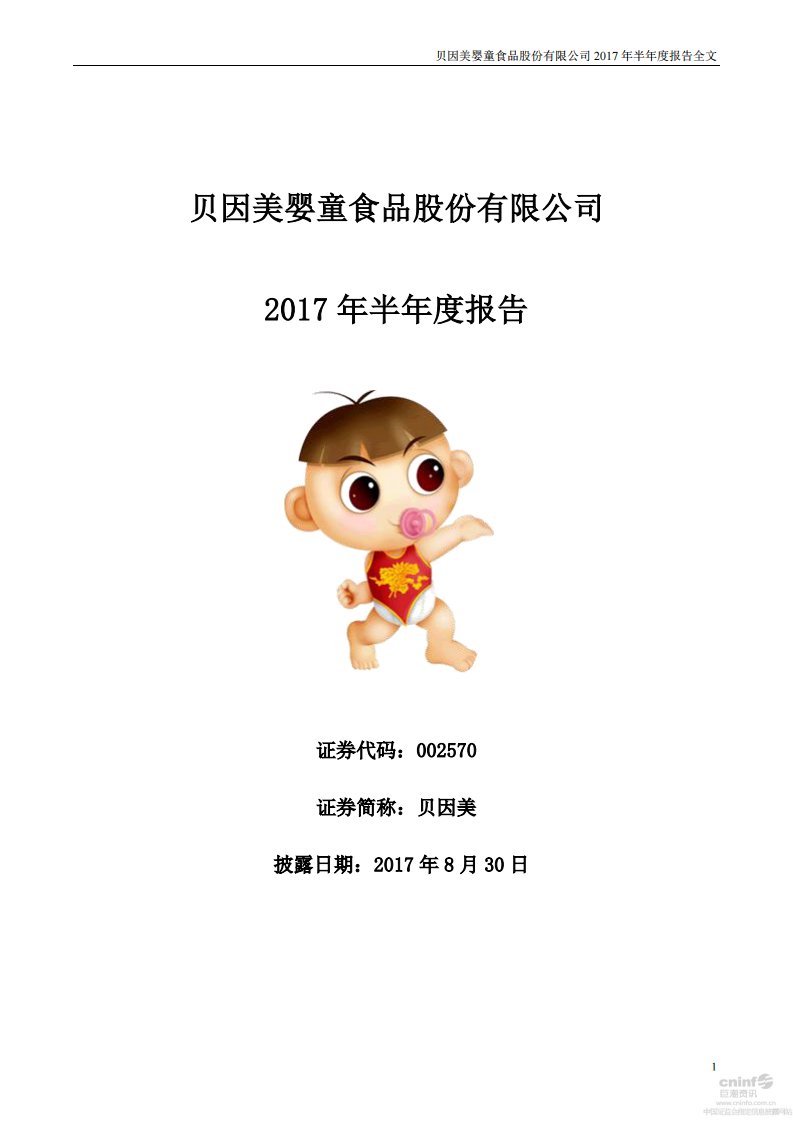 深交所-贝因美：2017年半年度报告-20170830