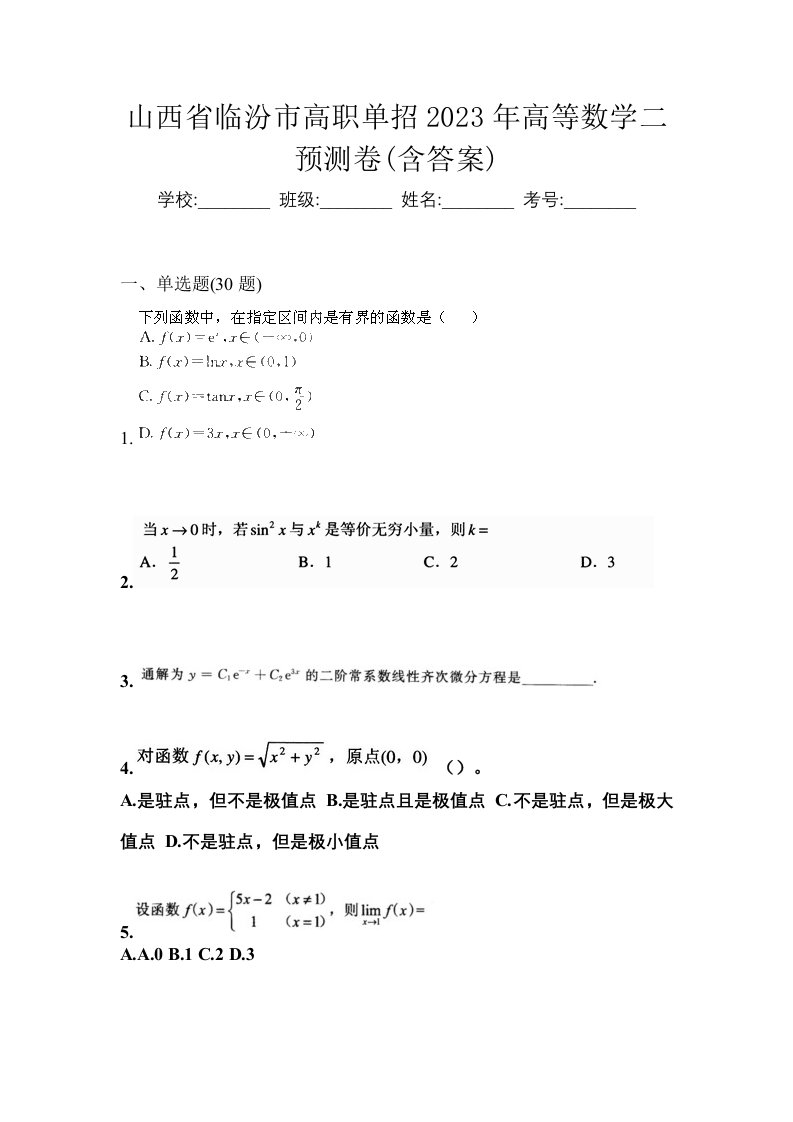 山西省临汾市高职单招2023年高等数学二预测卷含答案