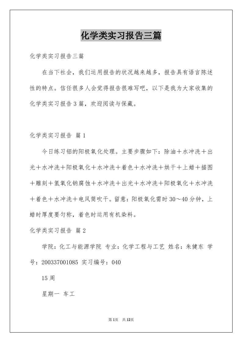 化学类实习报告三篇范本