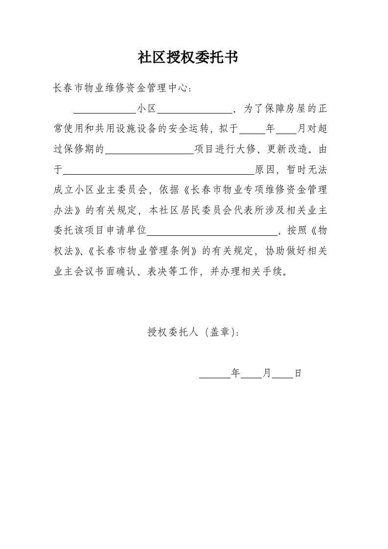 社区授权委托书