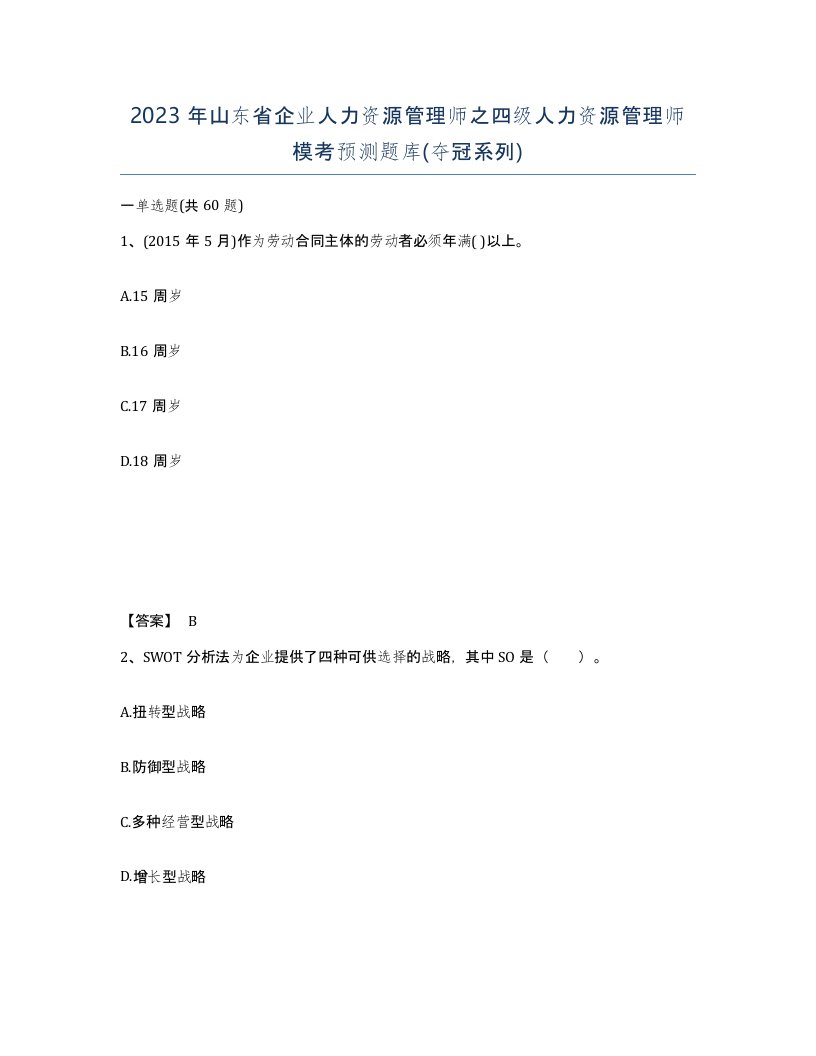 2023年山东省企业人力资源管理师之四级人力资源管理师模考预测题库夺冠系列