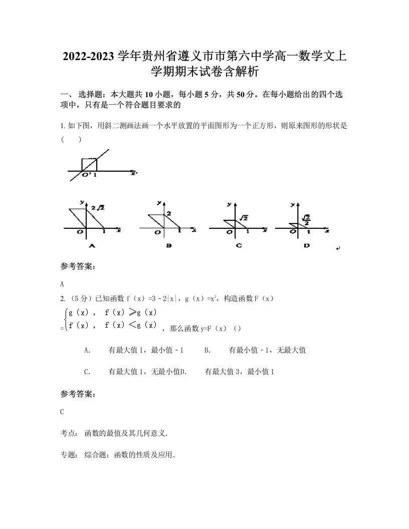 2022-2023学年贵州省遵义市市第六中学高一数学文上学期期末试卷含解析