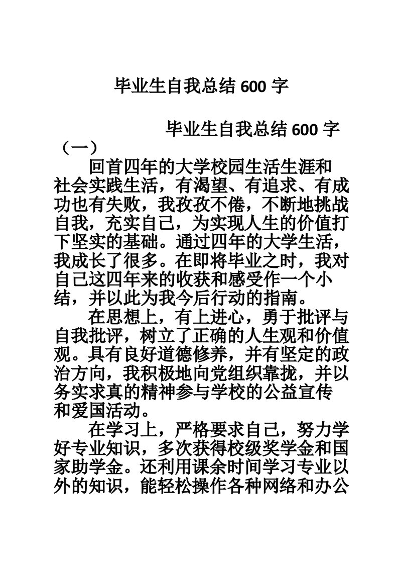 毕业生自我总结600字