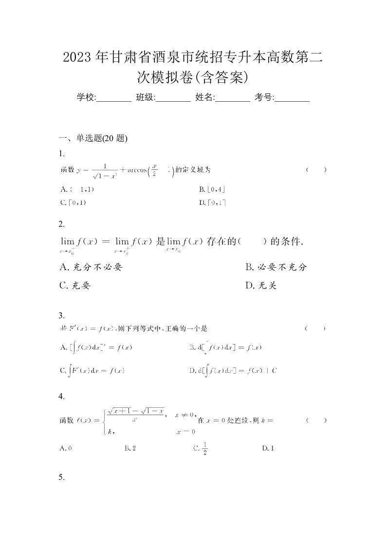 2023年甘肃省酒泉市统招专升本高数第二次模拟卷含答案