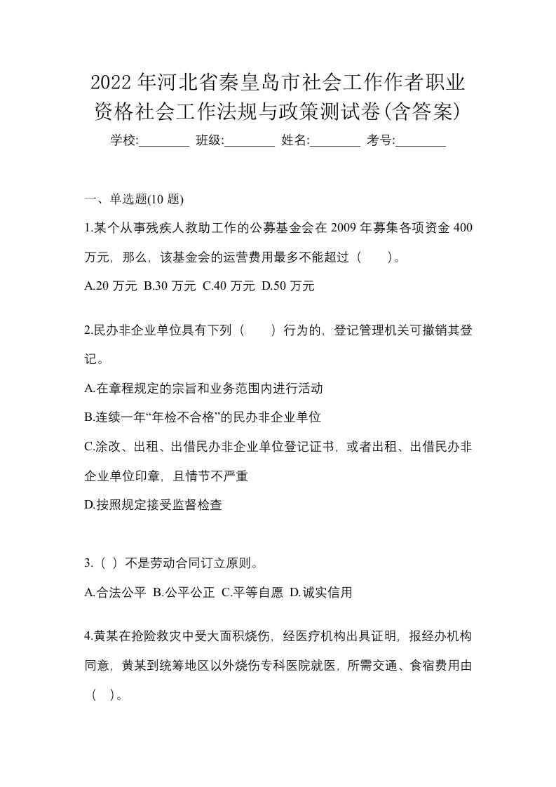 2022年河北省秦皇岛市社会工作作者职业资格社会工作法规与政策测试卷含答案