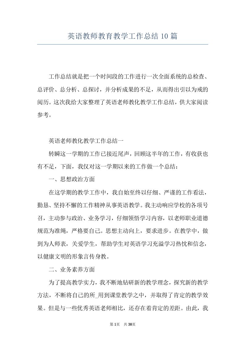 英语教师教育教学工作总结10篇