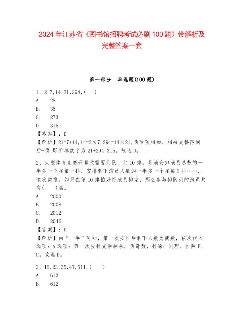 2024年江苏省《图书馆招聘考试必刷100题》带解析及完整答案一套