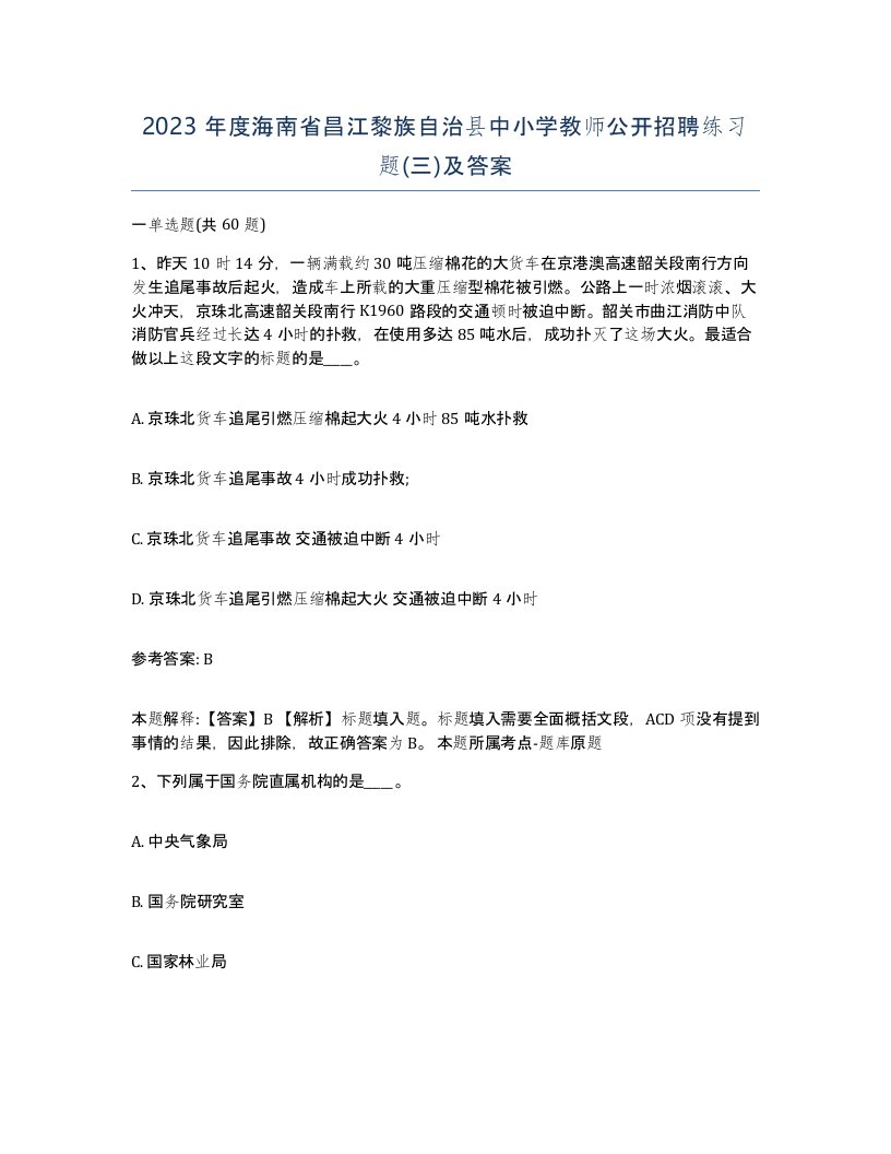 2023年度海南省昌江黎族自治县中小学教师公开招聘练习题三及答案