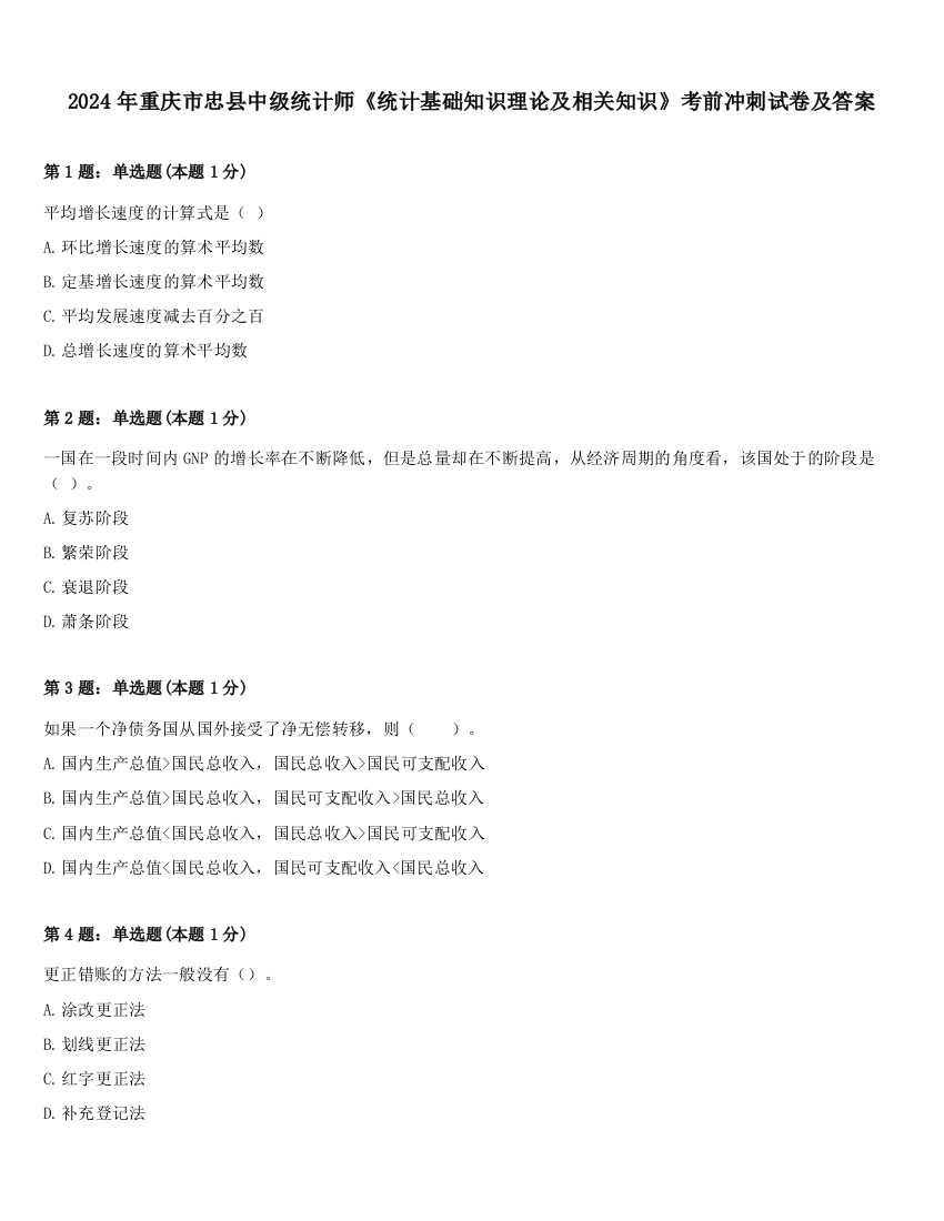 2024年重庆市忠县中级统计师《统计基础知识理论及相关知识》考前冲刺试卷及答案