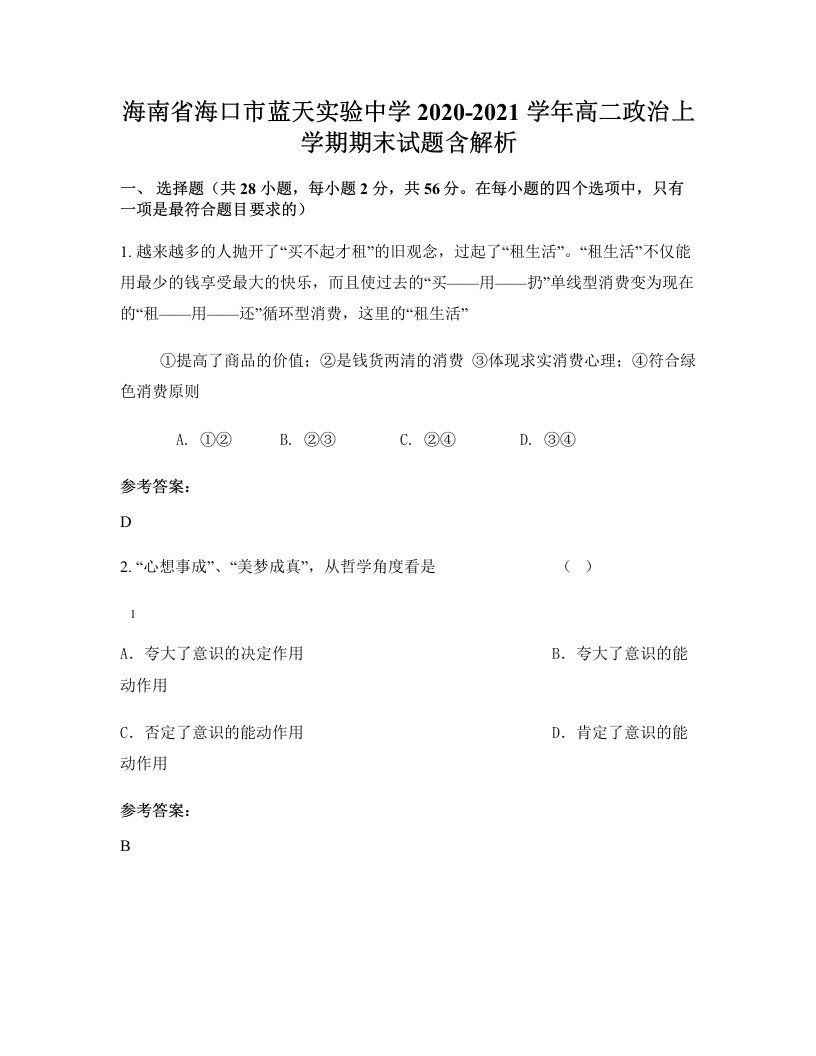 海南省海口市蓝天实验中学2020-2021学年高二政治上学期期末试题含解析