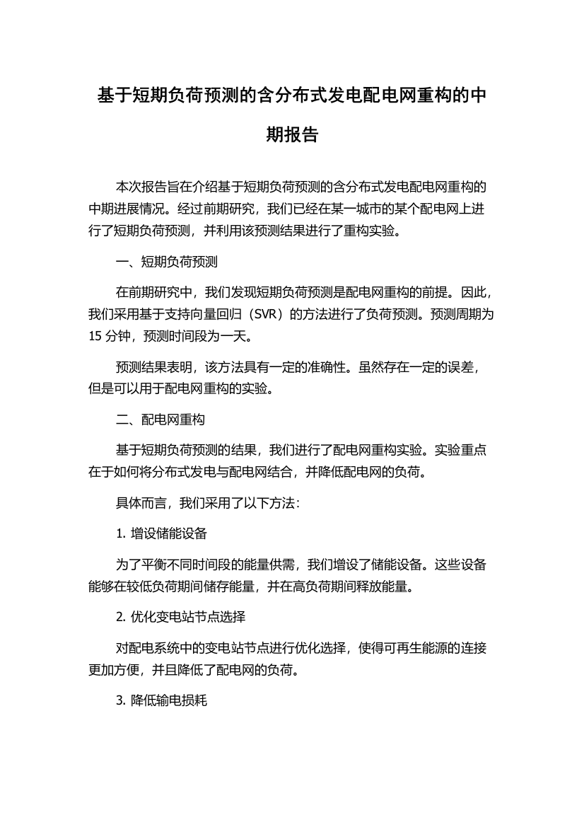 基于短期负荷预测的含分布式发电配电网重构的中期报告