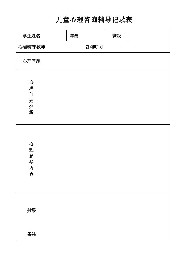 留守儿童心理咨询辅导记录表