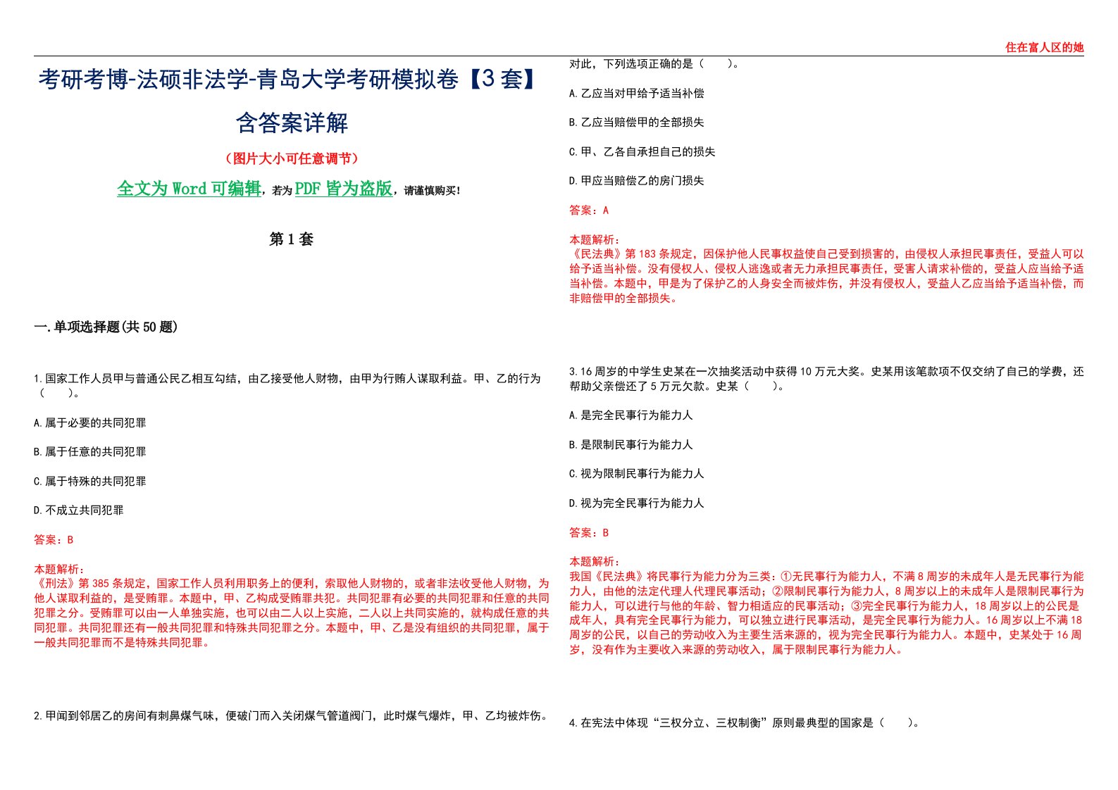 考研考博-法硕非法学-青岛大学考研模拟卷VI【3套】含答案详解