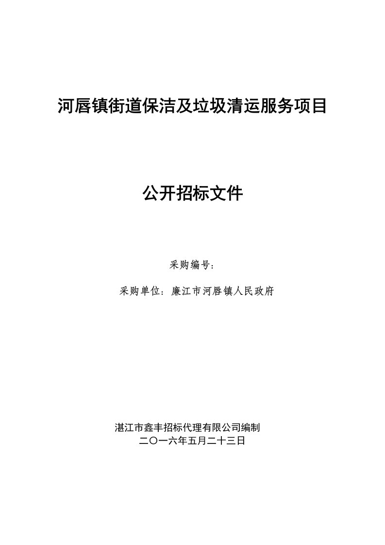 河唇镇街道保洁及垃圾清运服务项目