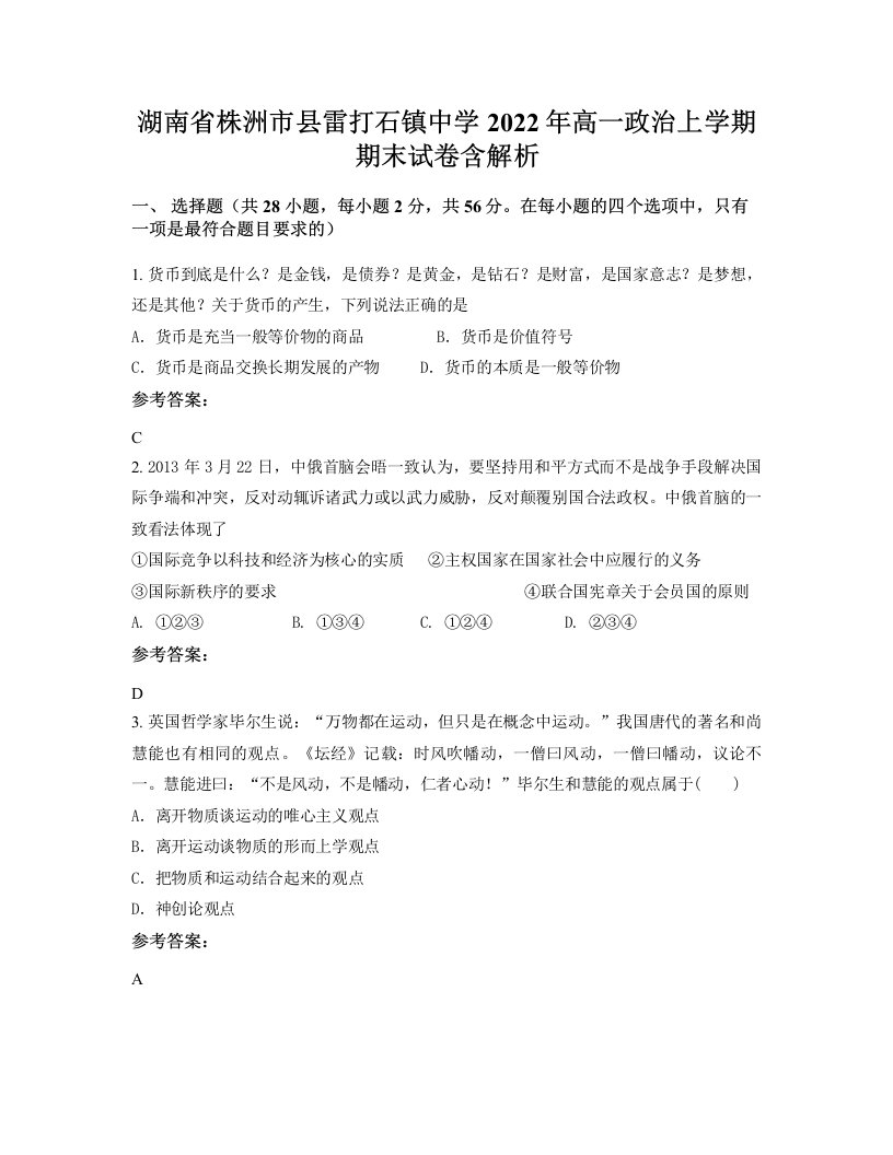 湖南省株洲市县雷打石镇中学2022年高一政治上学期期末试卷含解析