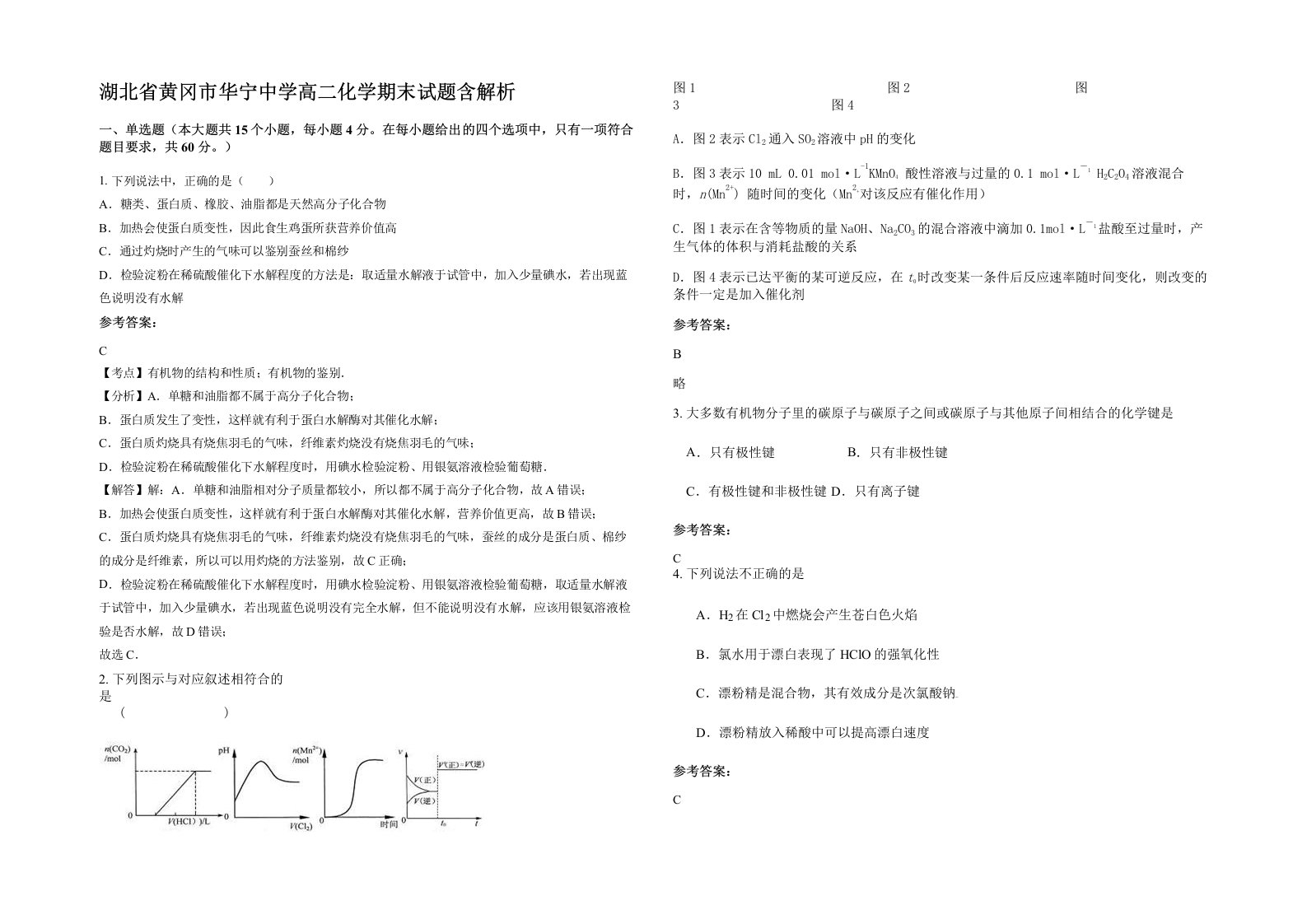 湖北省黄冈市华宁中学高二化学期末试题含解析