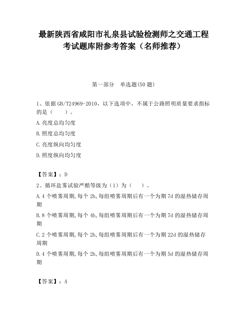 最新陕西省咸阳市礼泉县试验检测师之交通工程考试题库附参考答案（名师推荐）