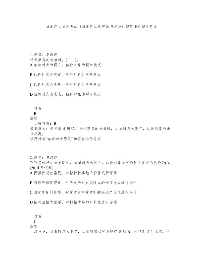 房地产估价师考试房地产估价理论与方法题库100题含答案测验324版