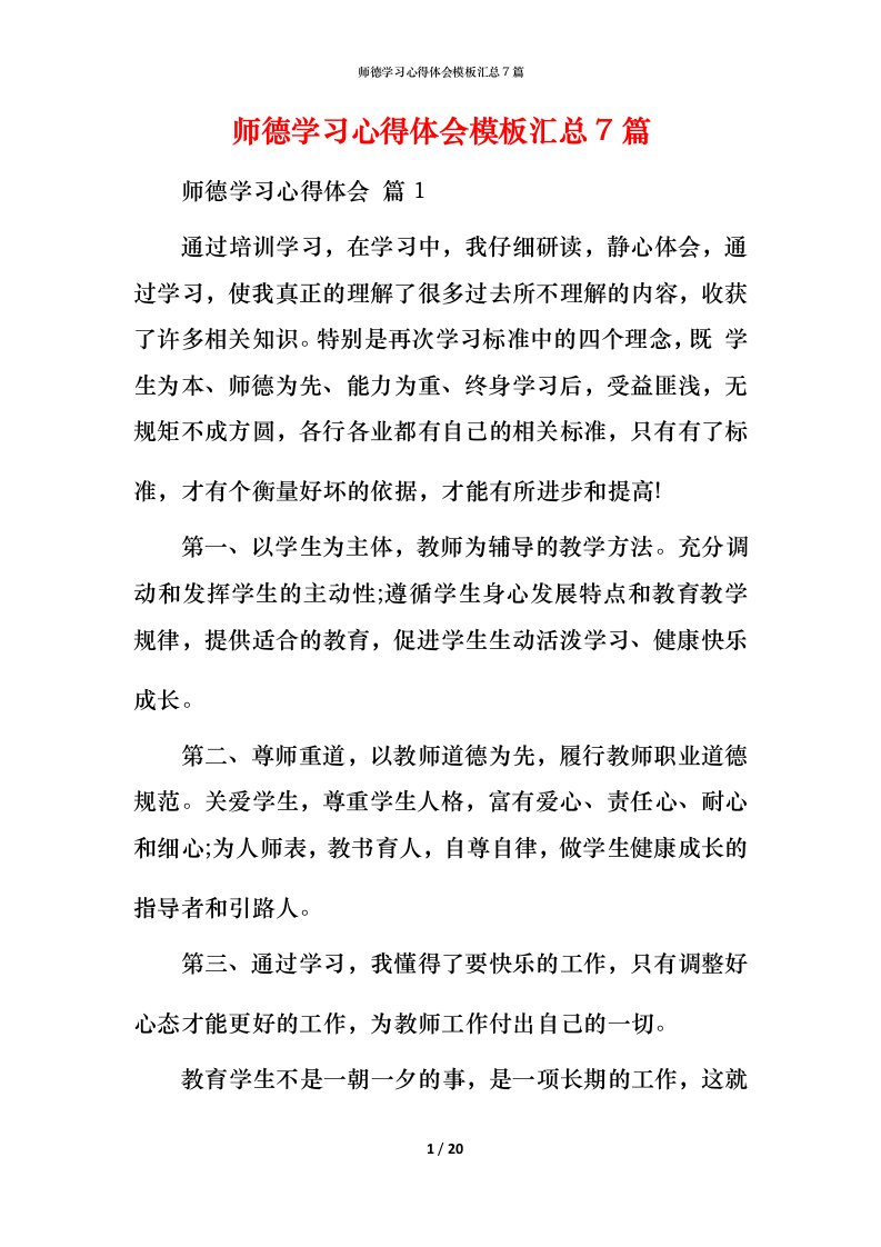 师德学习心得体会模板汇总7篇