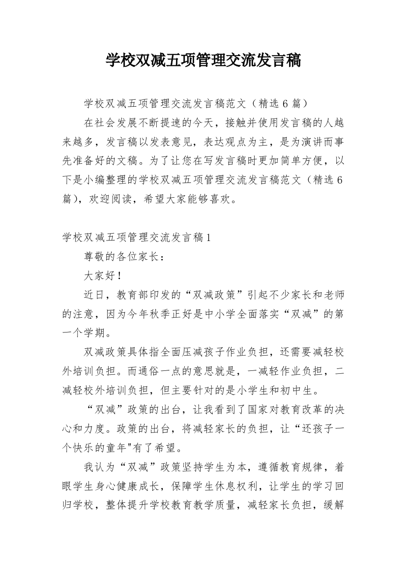 学校双减五项管理交流发言稿