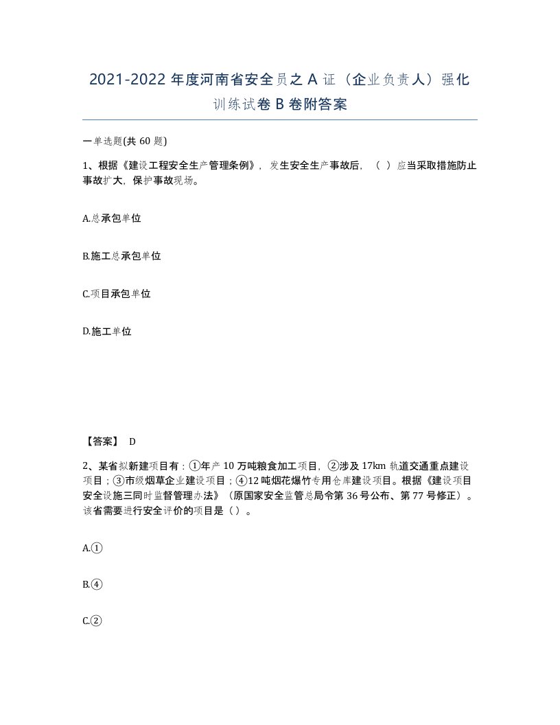 2021-2022年度河南省安全员之A证企业负责人强化训练试卷B卷附答案