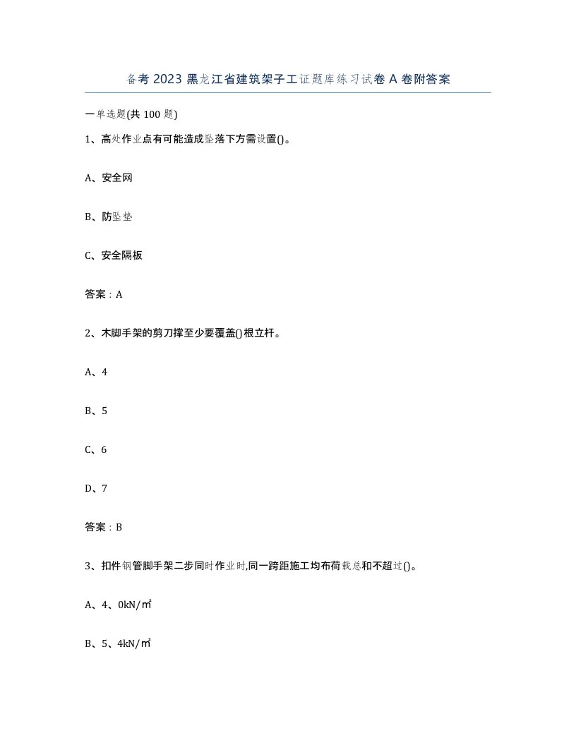 备考2023黑龙江省建筑架子工证题库练习试卷A卷附答案