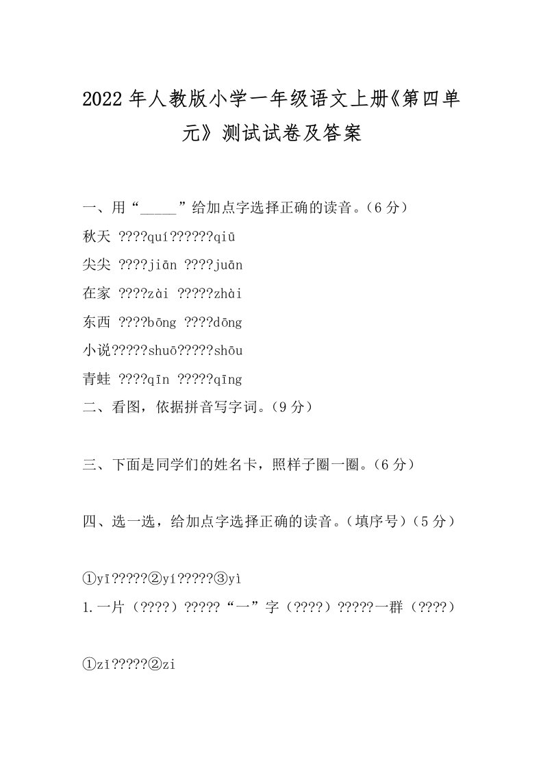 2022年人教版小学一年级语文上册《第四单元》测试试卷及答案