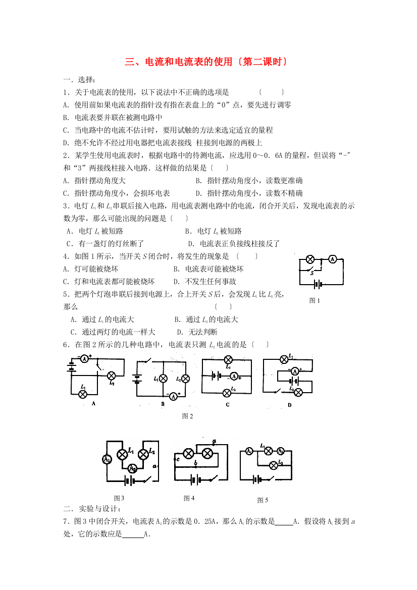 （整理版）三电流和电流表的使用（第二课时）