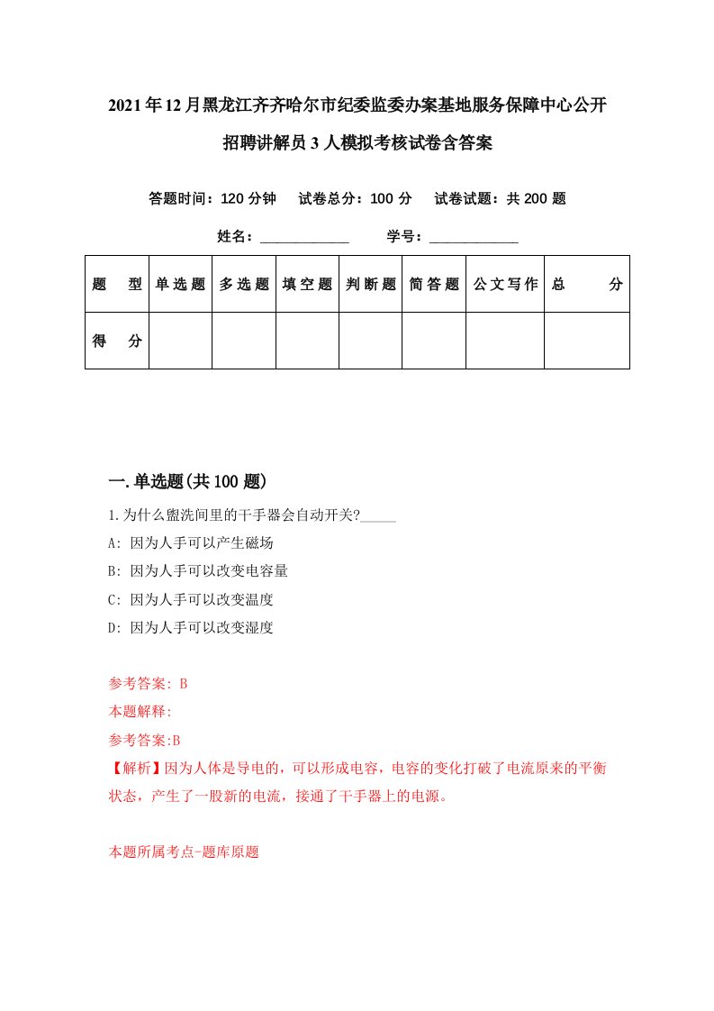 2021年12月黑龙江齐齐哈尔市纪委监委办案基地服务保障中心公开招聘讲解员3人模拟考核试卷含答案6