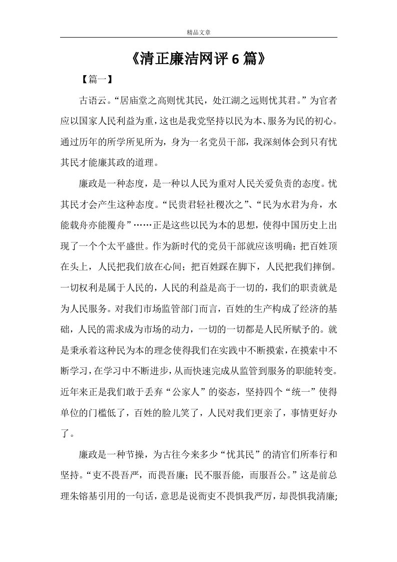 《清正廉洁网评6篇》