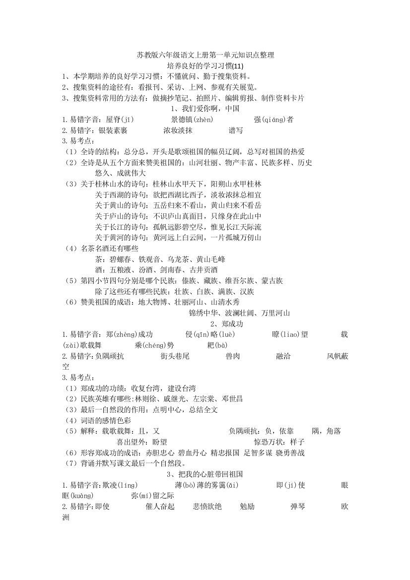 （中小学资料）苏教版六年级语文上册第一单元知识点整理