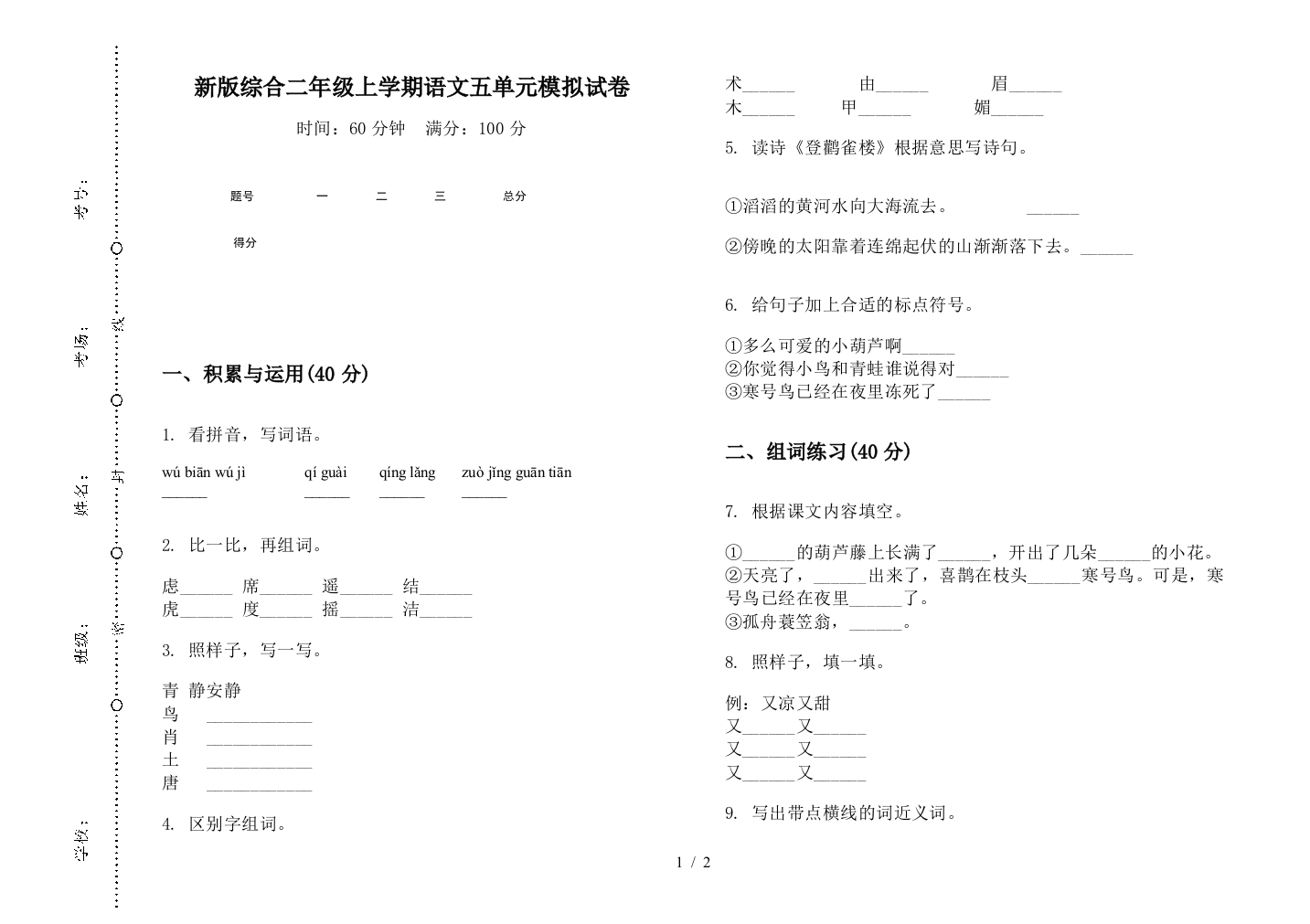 新版综合二年级上学期语文五单元模拟试卷