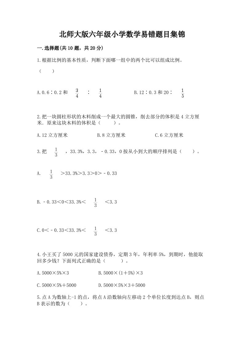 北师大版六年级小学数学易错题目集锦加答案