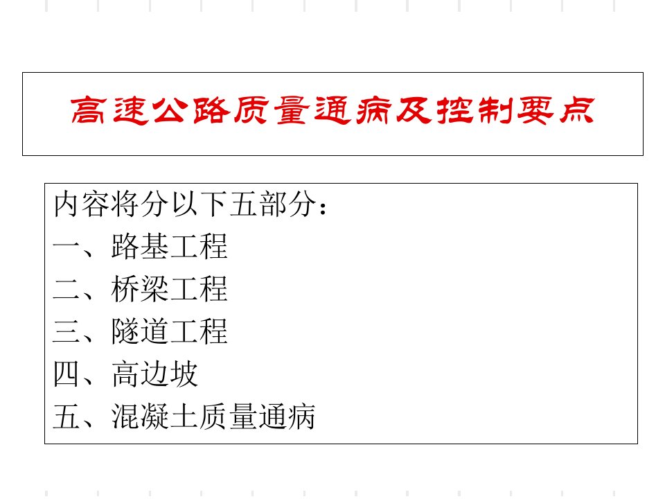 高速路质量通病